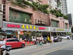 -成惠食府(赤岗店)