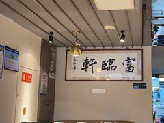 -富临轩私房菜(集庆门大街店)