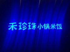 -禾珍珠家常小馆(河南博物院店)