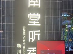 -南堂馆·新川菜(悠方店)