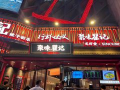 -聚味瞿记·龙虾堂(坡子街店)