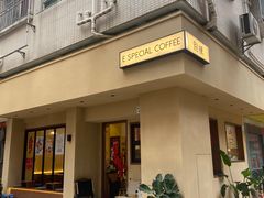 -E SPECIAL COFFEE 别样