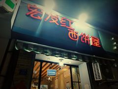 门面-宏发红西饼屋(天津路店)