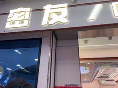 -密友回转自助火锅(世茂国际广场店)