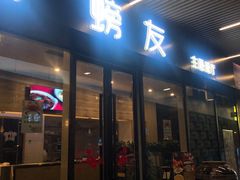 门面-螃牛记创意火锅