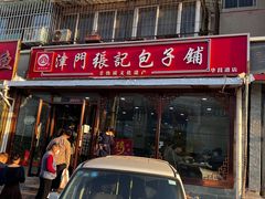 -津门张记包子铺(华昌道店)