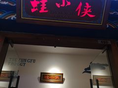门面-蛙小侠(柳州万象城店)