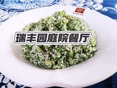 -瑞丰园庭院餐厅·白族传统家常菜