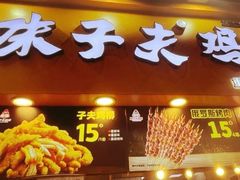 门面-味子夫鸡柳(解放碑总店)
