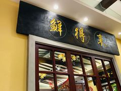 -鲜得来排骨年糕(云南南路店)