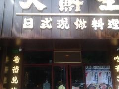 门面-大鲜生·亚洲菜融合小食堂