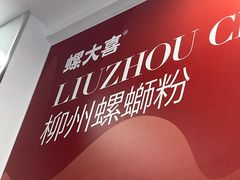-螺大喜螺蛳粉(华业东方玫瑰店)