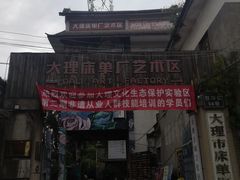 -大理床单厂艺术区