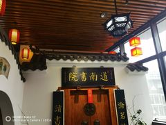 -道南書院·私房菜·早午茶·茶馆