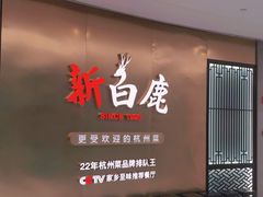 门面-新白鹿餐厅(虹桥南丰城店)