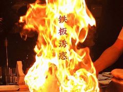 -铁板诱惑法式铁板烧(大卫城店)