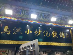 -马洪小炒泡馍馆(钟楼回民街店)