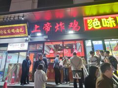 -上帝炸鸡(食品街店)