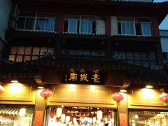 门面-老城南.鸭血粉丝汤(夫子庙店)