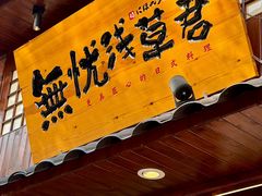 -無忧浅草君·洋风料理(下沙宝龙二期一店)