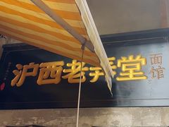 -沪西老弄堂面馆(定西路店)