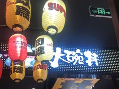 -熊吞·大碗丼烧肉饭(西市场嘉华店)