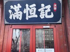 -牛街清真满恒記(平安里西大街店)