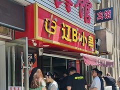 -辽B·小串(总店)