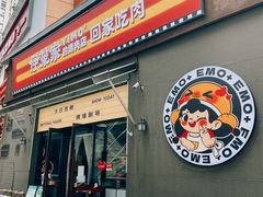 门面-伊茉家的烤肉店(勒泰中心店)