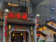 -湘水谣(芙蓉店)