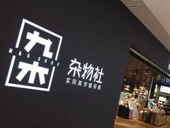 -九木杂物社(恒隆广场店)