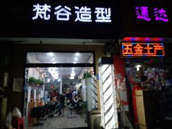 点击看大图 -茗梵谷造型