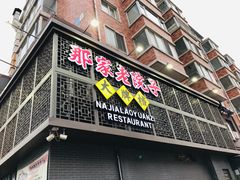 门面-那家老院子东北菜·饺子·小鸡炖蘑菇(艳华街店)