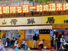 -文山荷鲜居(翠湖店)
