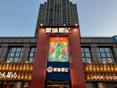 -聚味瞿记·龙虾堂(天元店)