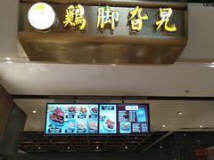 门面-鸡脚旮旯(苏州中心店)