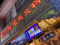 门面-蜀大侠火锅(寰球文化地标·总府店)