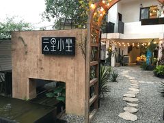 -云里小坐·小院里·团建·宴请·下午茶(三圣乡店)