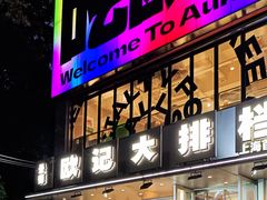 -欧记大排档·景德菜(上海首店)