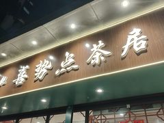 -喜势点·糖沙翁手工茶点·本地人茶居(永庆坊店)