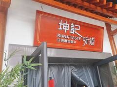 -坤记味道(新华城市广场店)
