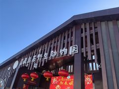 -青藏高原野生动物园