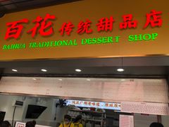-百花传统甜品店(原址店)