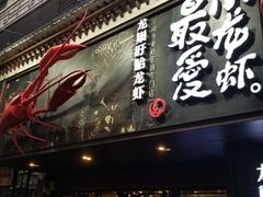 门面-龙巢盱眙龙虾·牛蛙·烧烤宵夜(八卦岭店)