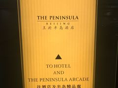 -王府半岛酒店