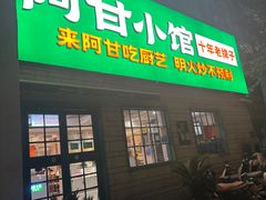 -阿甘小馆(陇海路店)