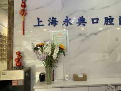 -永信齿科·永典口腔门诊部(浦东店)