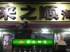 -来之顺海鲜菜馆·青岛菜(栈桥店)