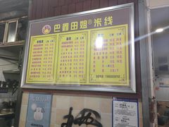 -巴鑫田姐米线(巴南万达店)