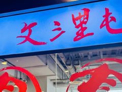-文三里屯面馆(三里屯店)